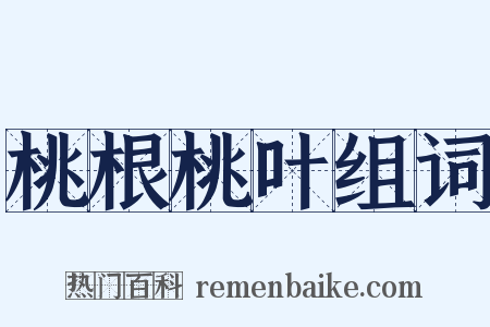 桃根桃叶组词是什么意思的图片